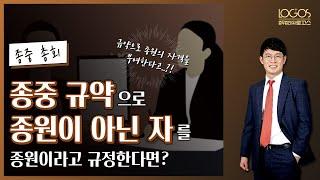 종원의 자격을 제한·확장한 종중 규약의 효력! 종중 규약으로 종원이 될 수 없는 자를 종원이라고 규정한다면?