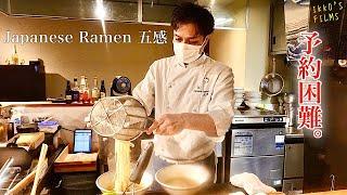 オープン初年度でミシュランビブグルマンを獲得した東京ラーメンの予約困難店【Japanese Ramen 五感】