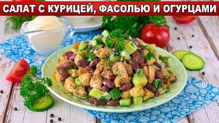 КАК ПРИГОТОВИТЬ САЛАТ С КУРИЦЕЙ, ФАСОЛЬЮ И ОГУРЦАМИ? Вкусный, сытный, простой, на праздничный стол