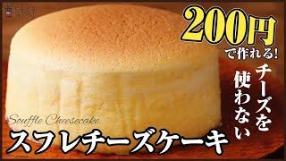 Low-cost, low-calorie, easy-to-make cheese souffle recipe How to make Japanese style cheesecake