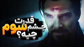 پاسخ به برخی سوالاتی که بعد از دیدن فیلم دکتر استرنج 2 داریم - Doctor Strange 2 Unanswered Questions