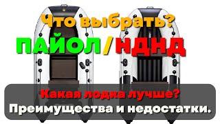 Какую лодку ПВХ выбрать? Дно НДНД или пайольное? Что лучше и удобнее? Нюансы эксплуатации и хранения