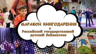 Марафон книгодарения в Российской государственной детской библиотеке