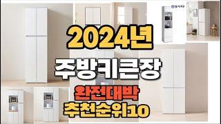 2024년 인기있는 주방키큰장 추천순위 TOP10