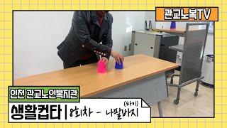 [관교노인복지관] 생활난타 8회차 - 집에서 즐기는 컵타