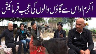 Akram Udas Sey Gaon Walon Ki Ajeeb farmaish #village#sardarkamalofficial#funnyprankvideo#hilarious