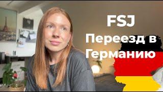 Переезд в Германию, Социальный год FSJ, мой опыт эмиграции в Европу | JuliaZepp