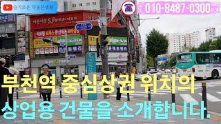 1층 약국있는 부천역 북광장 상업중심지에 위치한 상업용 건물을 소개합니다.