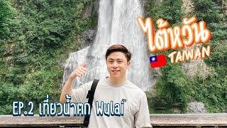 Taiwan EP.2 Wulai waterfall น้ำตกอูไหล ใกล้ไทเป เที่ยวไต้หวัน Taiwan one day trip