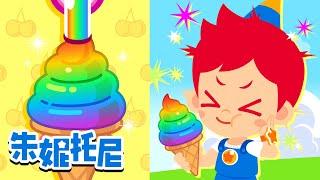 香甜冰淇淋 | 五颜六色的果汁 | 彩色糖果 | 朱妮托尼儿歌合集 | Kids Song in Chinese | 兒歌童謠 | 卡通動畫 | 朱妮托尼童話故事 | JunyTony