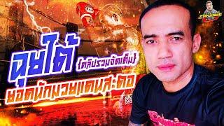 กาลครั้งหนึ่ง By โค้ก ซีโร่ [ฉบับเต็ม] | ฉุยใต้ มวยเรือนจำ วีรกรรมสุดโหด