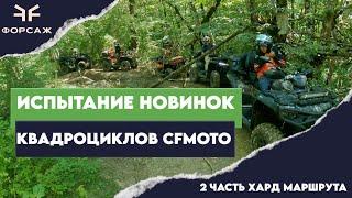 ИСПЫТАНИЕ НОВЫХ КВАДРОЦИКЛОВ СFMOTO НА СЛОЖНОМ МАРШРУТЕ В ТУАПСЕ ВМЕСТЕ С МОТО ЦЕНТРОМ ФОРСАЖ