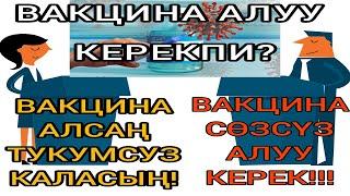 Ковидге каршы вакцина алуубуз керекпи?