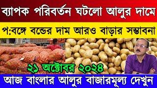 আজকের আলুর বাজার মূল‍্য/ India potato market price West Bengal news/ West Bengal potato market India