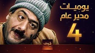 مسلسل يوميات مدير عام ـ الحلقة 4 الرابعة كاملة HD