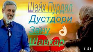 Шайх Пурдил. "Бехтарин Киссаи Дустори Зану Шавхар". 