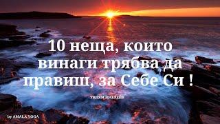 10 неща, които винаги трябва да правиш за Себе си!