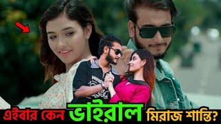 এইবার কেন ভাইরাল মিরাজ শান্তি?। viral miraz khan shanti । celebrity news । star cine gossip । 2024