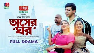Taser Ghor | তাসের ঘর | Shamim Hasan Sarkar | Tania Brishty | Samanta Parvej | Shahid Un Nabi