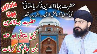 Hazrat BahauDdin Zakariya Multani ki karamat | بہاؤالدین زکریا ملتانی || Allama Zahid Nadeem Sultani