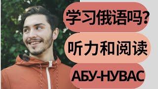 基本俄语 【俄语听力训练】快来练习俄语听力和阅读  Slow Russian reading practice