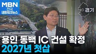 용인시민들 고속도로 더 편하게 이용…'동백IC 건설' 최종 승인 [전국네트워크]