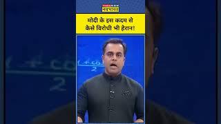 News Ki Pathshala With Sushant Sinha: PM Modi के किस काम से विरोधी भी हुए हैरान ?