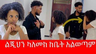 ቶፊቅ ልጁ የሱ እንደሆነ አወቀ / ፓሊስ ካልመጣ ከቤት አልወጣም አለች 