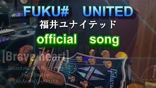 【official song】FUKUI UNITED 　福井ユナイテッド