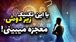 این کارو زیر دوش بکن هزار بار معجزه میشه  قدرت آب و کائنات برای جذب خواسته ها