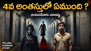 HAUNTED 4TH FLOOR | 4వ అంతస్తులో ఏముంది | Telugu Horror Story | RT Stories