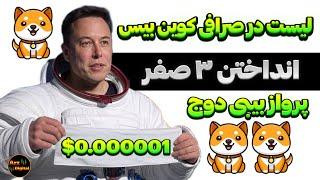 خبر مهم بیبی دوج در صرافی کوین بیس لیست میشود؟ | انداختن ۳ صفر برای بیبی دوج 0.000001$؟