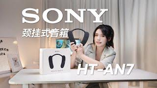 你的下一条耳机，也可能是音箱？索尼新款颈挂式蓝牙音箱HT-AN7测评  Sony's new neck hanging Bluetooth speaker HT-AN7 evaluation