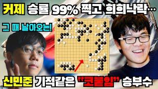 커제 승률 99% 찍고도 끝없는 탐욕에~ 신민준 기적의 "코붙임"으로 대반전!