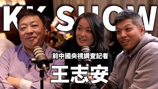 The KK Show - 174 前中國央視調查記者 - 王志安