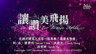 【讓讚美飛揚  Let Praise Arise 古典版】官方歌詞版MV (Official Lyrics MV) - 讚美之泉敬拜讚美 (1)