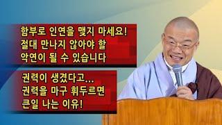 함부로 인연을 맺지 마세요! 절대 만나지 않아야 할 악연이 될 수 있습니다. 권력이 생겼다고... 권력을 마구 휘두르면 큰일 나는 이유.