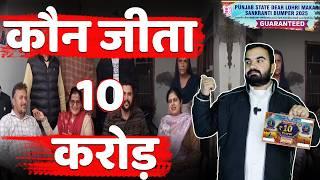 10 करोड़ किसने जीते | Who Win Punjab State 10 Crore Lottery | Lohri bumper lottery 2025 winner