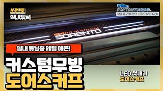 | 쏘렌토 | 실내 튜닝중 제일 예쁜ㅎ! 커스텀 무빙 도어스커프 설치로 LED 멋내기!