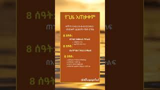 ጤናማ የጊዜ አጠቃቀም | የአዕምሮ ጤና | ስነልቦናዊ ጤና 2023