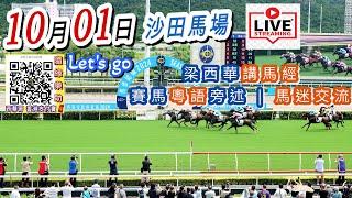 2024年10月01日《let's go梁西華》聲音直播YouTube Live 賽馬粵語旁述 | 馬迷交流 | 香港賽馬 | 沙田馬場 | 聲音導航 | 梁西華講馬經