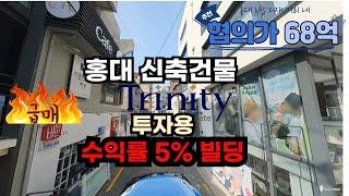 홍대입구 서교동 신축빌딩 매매 부동산매매 수익률5% 트리니티부동산중개 추천부동산