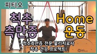 [척추측만증교정 홈운동 열두번째] ‘Monkey Tail’ 피티오와 함께 건강한 척추 만들기 프로젝트