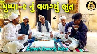 પુષ્પાં 2 નું ભુત//ગુજરાતી કોમેડી વીડીયો//Gujarati Comedy Video//500 Patan