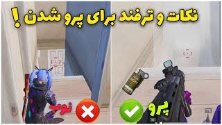 ۵ نکات و ترفند برای حرفه ای شدن در پابجی موبایل | از نوب به پرو تبدیل شوید PUBG MOBILE