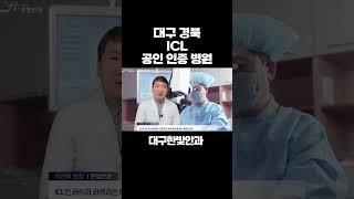 대구 경북 안과중에서 유일하게 ICL 공인인증병원 바로 한빛안과입니다.