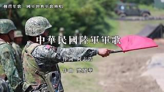 中華民國陸軍軍歌 軍歌傳唱