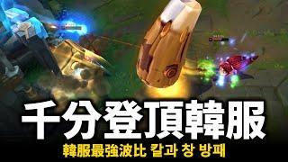 【英雄聯盟】首名千分登頂韓服傲視群雄！韓服最強波比 67%勝率 讓高端聞風喪膽的細節狂魔路人王！세체뽀 Poppy Montage | 韓服高端S13