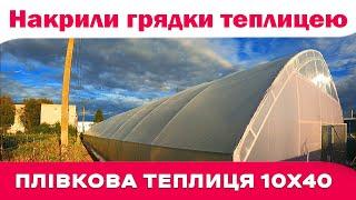 Теплиця під плівку 10х40 з верхнім провітрюванням.Накрили вже існуючі стелажі.