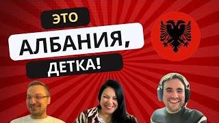 БЕЗОПАСНОСТЬ в Албании? Дороги. Законодательство. Менталитет | Это Албания, детка! Выпуск 6